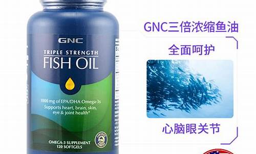 gnc深海鱼油保质期是几年_gnc深海鱼油价格