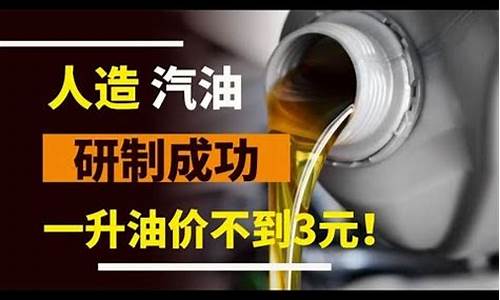 人造汽油研发成功_人造汽油研发成功!每升