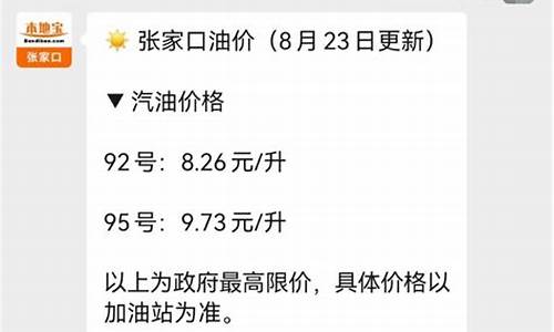 张家口市今日油价92号_张家口今日汽油价