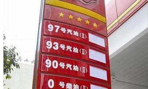 93号汽油价格最新_93汽油价格最新消息