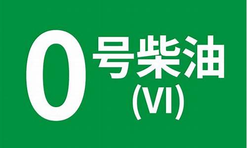 汽油与柴油的区别_0号柴油是轻柴油