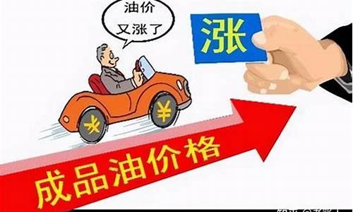 油价即将调整上涨说明什么指标呢_油价即将调整上涨说明什么指标呢英语