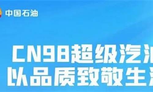 98号汽油对发动机好吗_98号汽油积碳少吗