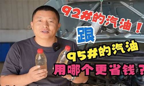 汽油92跟95哪个贵_汽油92和95价格相差多少