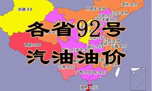 今日湖北92油价多少钱一升_湖北省今日油价92汽油价格