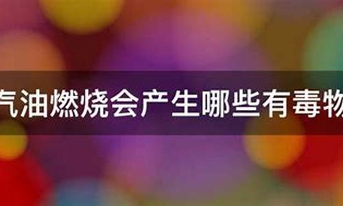 汽油燃烧产生的空气污染物主要有_汽油燃烧产生哪些废气