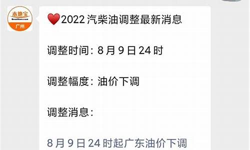 广州油价调整最新通知_广州油价调整最新消息